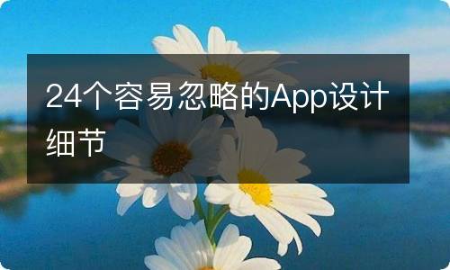 24个容易忽略的App设计细节