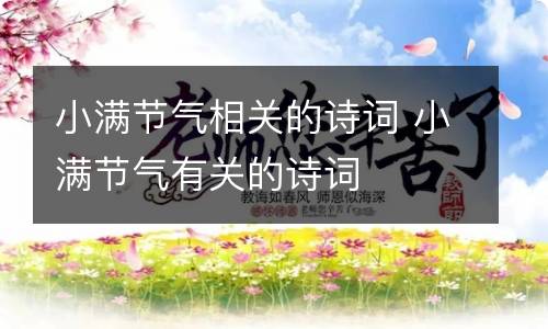 小满节气相关的诗词 小满节气有关的诗词