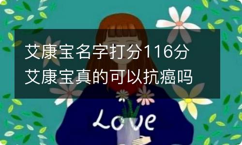 艾康宝名字打分116分 艾康宝真的可以抗癌吗